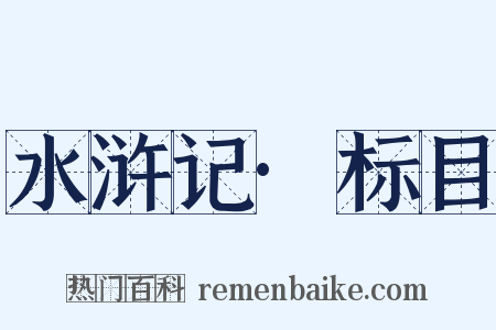 水浒记·标目是什么意思的图片